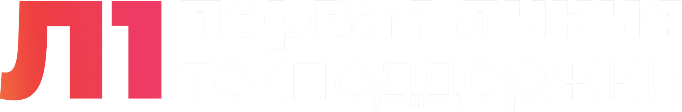 Л1 — Первая линия техподдержки